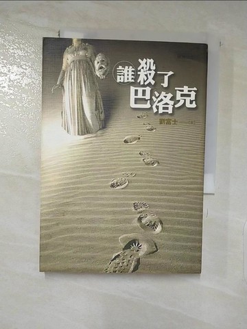 【書寶二手書T5／文學_XJ4】誰殺了巴洛克_劉富士