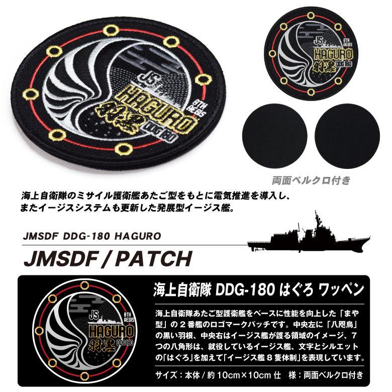 海上自衛隊 イージス 護衛艦 はぐろ パッチ 両面 ベルクロ 付き 自衛隊 海自 DDG 刺繍 ワッペン 羽黒 ロゴ グッズ アイテム コレクション