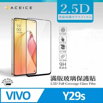 ACEICE   vivo Y29s 5G ( 6.74 吋 )       滿版玻璃保護貼
