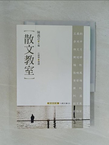 【書寶二手書T1／短篇_YC4】散文教室_陳義芝