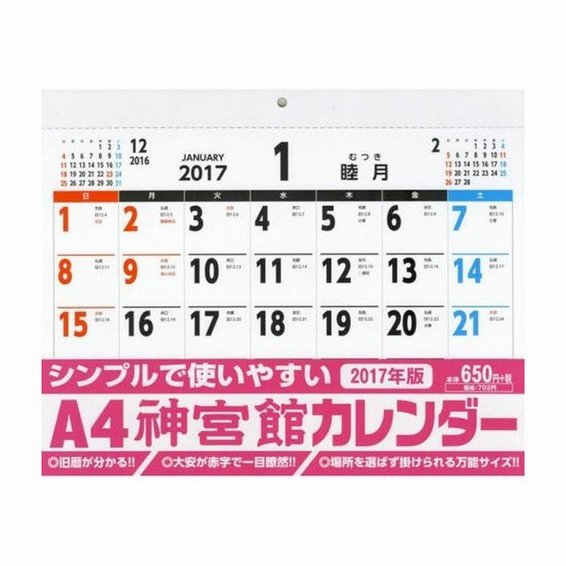 中古カレンダー 神宮館カレンダー 17年度カレンダー 通販 Lineポイント最大0 5 Get Lineショッピング