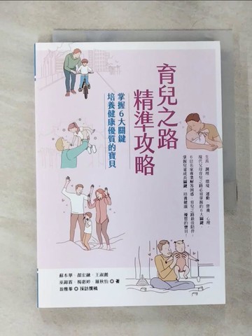 【書寶二手書T2／親子_VFR】育兒之路精準攻略：掌握6大關鍵，培養健康優質的寶貝_蘇本華, 顏宏融, 王淑麗, 巫錦霖, 楊惠婷, 羅秋怡