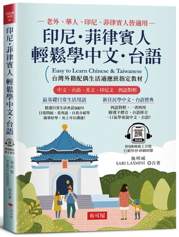 印尼．菲律賓人  輕鬆學中文‧台語【TAAZE讀冊生活】