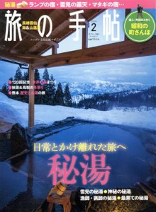  旅の手帖(２　２０１６) 月刊誌／交通新聞社