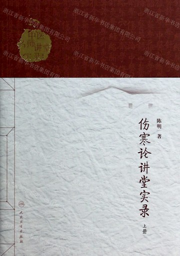 【預購】傷寒論講堂實錄(上)/中醫名師講堂實錄叢書丨天龍圖書簡體字專賣店丨9787117186551 (tl2514)