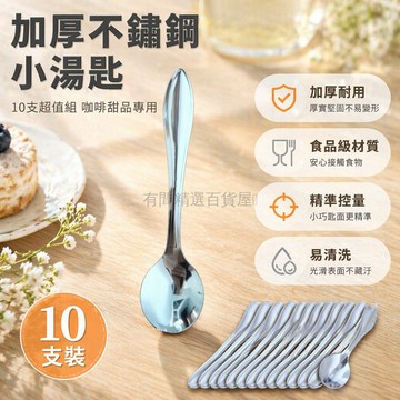台灣出貨✨ 不鏽鋼加厚迷你小湯匙 咖啡勺甜品勺 調味調料專用勺 贈品雪糕布丁勺