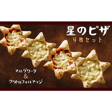 ふるさと納税 星のPIZZA 4枚セットはちみつ付き（マルゲリータ2枚・クワトロフォルマッジ2枚） ピザ 冷凍ピザ 兵庫県伊丹市