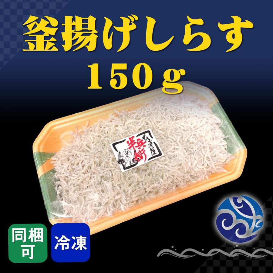 釜揚げしらす 150g イワシ 鰯 おかず 酒の肴 おつまみ ご飯に パスタに