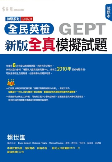 新版初級全真模擬試題：試題本+詳解本+1MP3[二手書_良好]