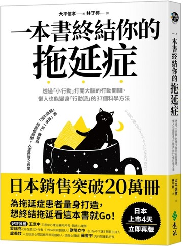 一本書終結你的拖延症：透過「小行動」打開大腦的行動開關，懶人也能變身「行動[二手書_良好]
