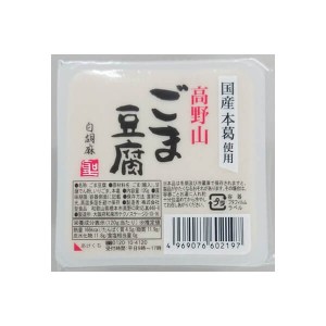 ごま豆腐 胡麻豆腐 白ごま 聖食品 高野山ごま豆腐白 120g 送料無料