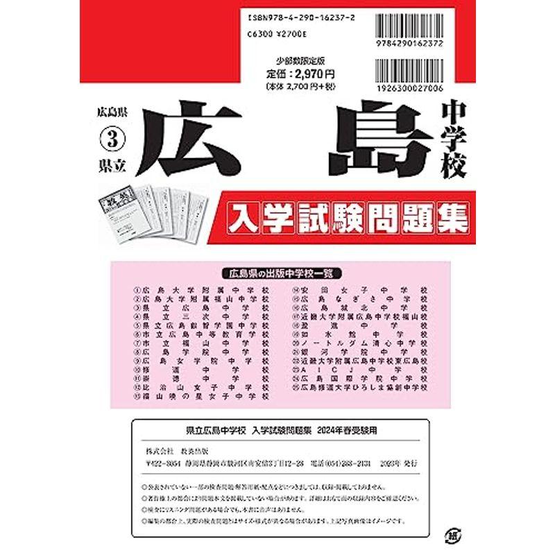 県立広島中学校 入学試験問題集 2024年春受験用 (プリント形式のリアル過去問で本番の臨場感) (広島県国立・公立・私立中学校入学試験問題