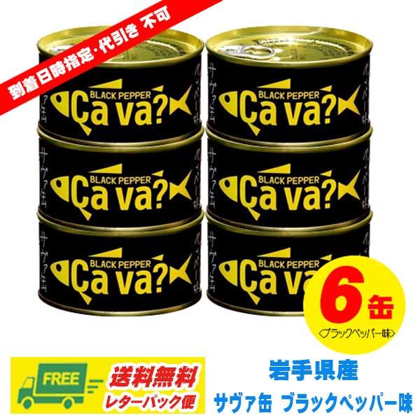 岩手県産 サヴァ缶（サバ缶）ブラックペッパー味 ６缶セット（国産さば）