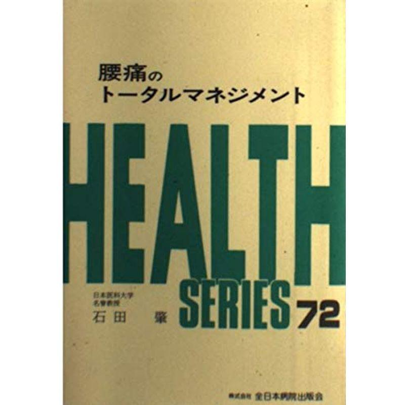 腰痛のトータルマネジメント (Health series)