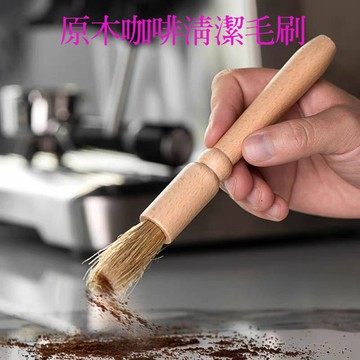 【原木咖啡清潔毛刷】手沖咖啡工具濾杯刷 義式咖啡機清潔刷 咖啡粉刷 工作台清潔刷 咖啡師必備