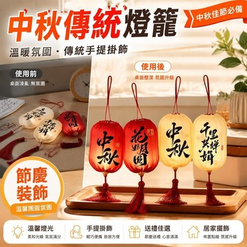 免運💒臺灣熱銷🐬中秋佳節必備傳統燈籠手提掛飾溫暖氛圍感裝飾品送禮佳選掛飾擺件