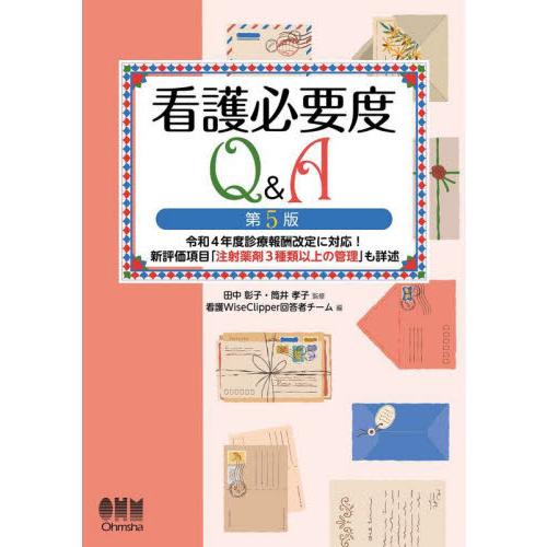 看護必要度Q A 令和4年度診療報酬改定に対応 新評価項目 注射薬剤3種類以上の管理 も詳述