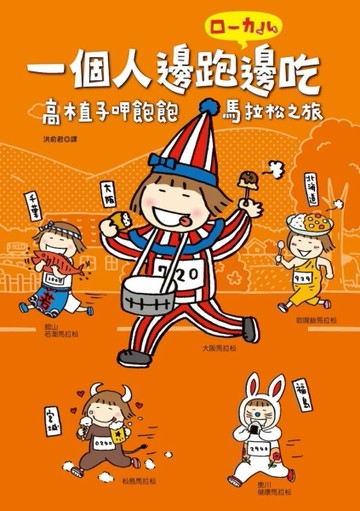 一個人邊跑邊吃：高木直子呷飽飽馬拉松之旅[二手書_良好]