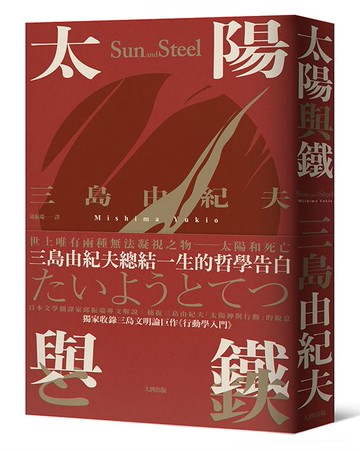 【讀書共和國】太陽與鐵：三島由紀夫總結一生的哲學告白，獨家收錄三島文明論巨作《行動學入門》【精裝典藏版】