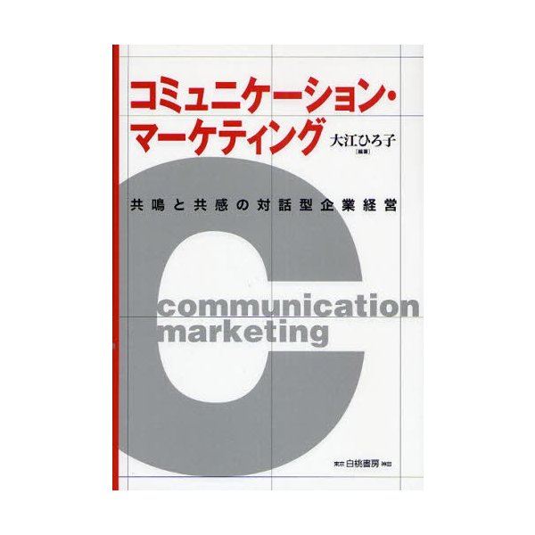 コミュニケーション・マーケティング 共鳴と共感の対話型企業経営