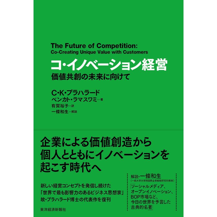 コ・イノベーション経営 価値共創の未来に向けて