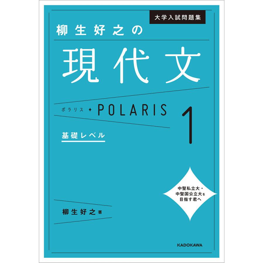 大学入試問題集 柳生好之の現代文ポラリス1 基礎レベル