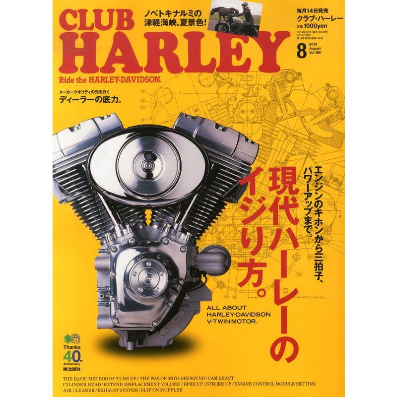 CLUB HARLEY (クラブ ハーレー) 2014年 08月号