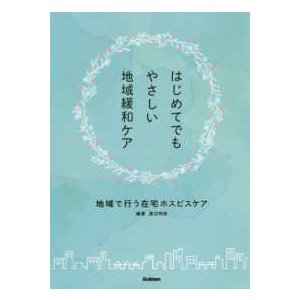 はじめてでもやさしい地域緩和ケア-地域で行う在宅ホスピスケア