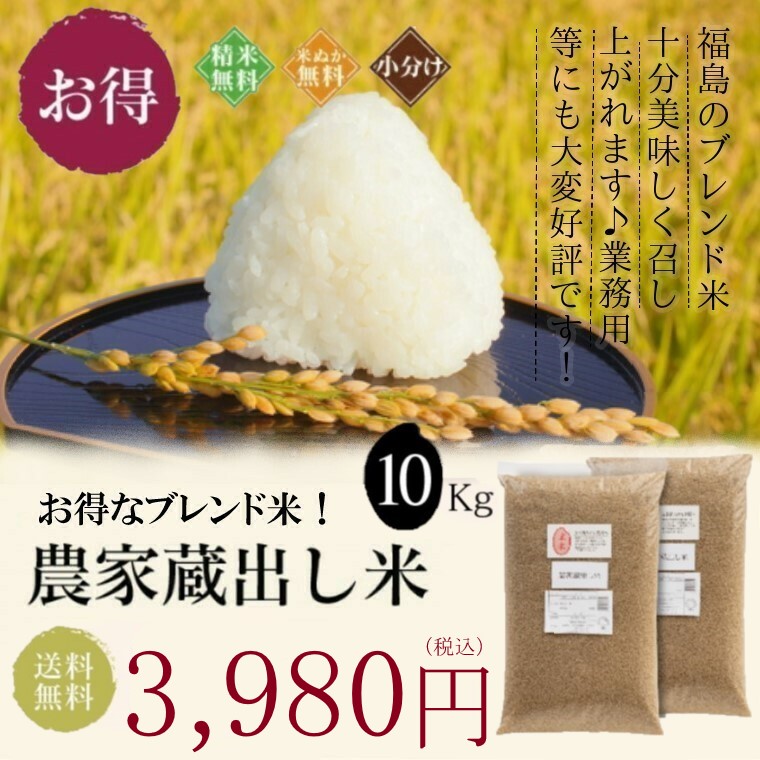 福島の農家蔵出し米 (大粒) 10Kg(5kg2袋) ブレンド米 新米入り