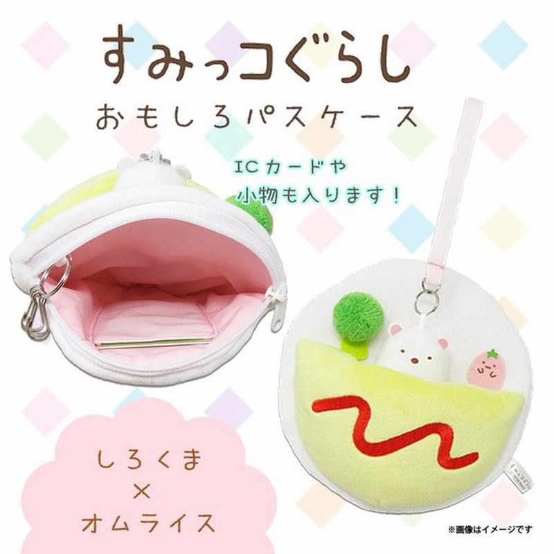 パスポーチ ぬいぐるみ しろくま オムライス 4211 おもしろパスケース すみっコぐらし リールコード付き カードケース 内藤デザイン 定形外郵便発送 通販 Lineポイント最大get Lineショッピング