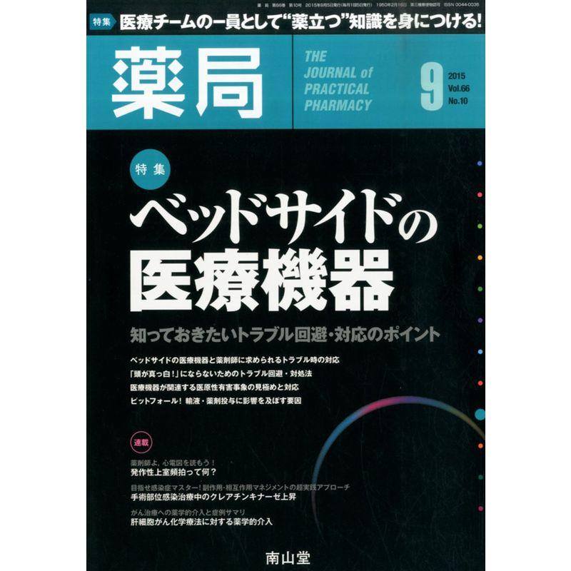 薬局 2015年 09 月号 雑誌