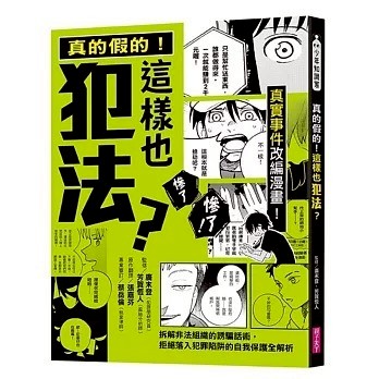 親子天下_真的假的！這樣也犯法？：真實事件改編漫畫！拆解非法組織的誘騙話術，拒絕落入犯罪陷阱的自我保護全解析