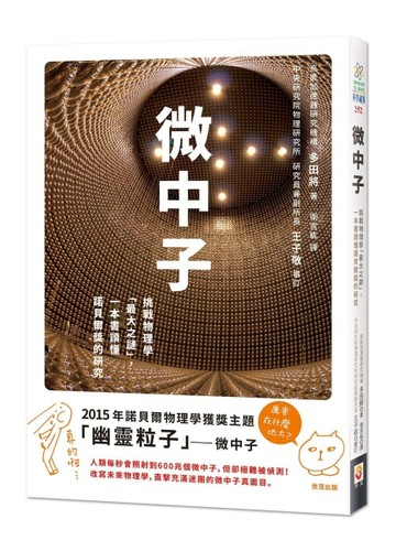 微中子：挑戰物理學「最大之謎」，一本書讀懂諾貝爾獎的研究[二手書_良好]