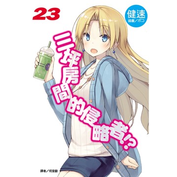 三坪房間的侵略者!?(23)_Readmoo 讀墨電子書