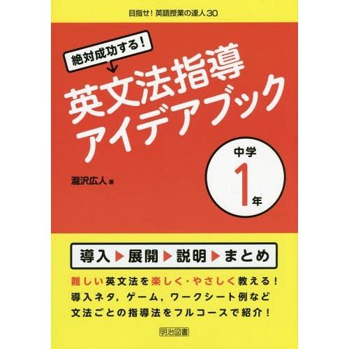 絶対成功する 英文法指導アイデアブック 中学1年