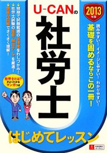  Ｕ‐ＣＡＮの社労士はじめてレッスン(２０１３年版)／ユーキャン社労士試験研究会