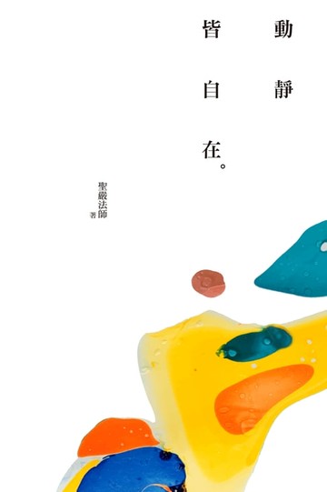 【電子書】動靜皆自在（二版）