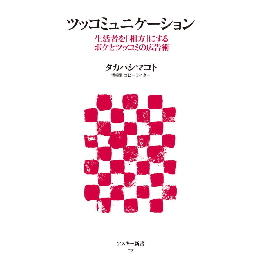 ツッコミュニケーション 生活者を「相方」にするボケとツッコミの広告術 電子書籍版   著者:タカハシマコト