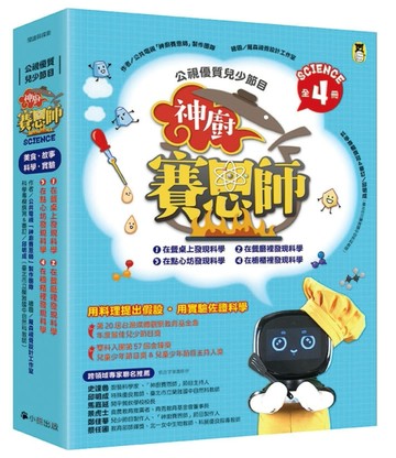 「公視優質兒少節目──神廚賽恩師」系列（全4冊）：SCIENCE 1.在餐桌上發現科學【TAAZE讀冊生活】