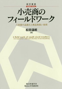 小売商のフィールドワーク　八百屋の品揃えと商品取扱い技術 松田温郎