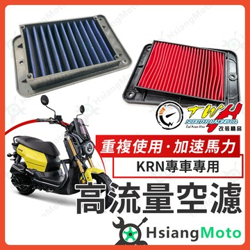 【翔好機車】TWH KRN 空濾 KRN BT KRNBT 高流量空濾 機車空濾 空濾海棉 機車精品 SYM