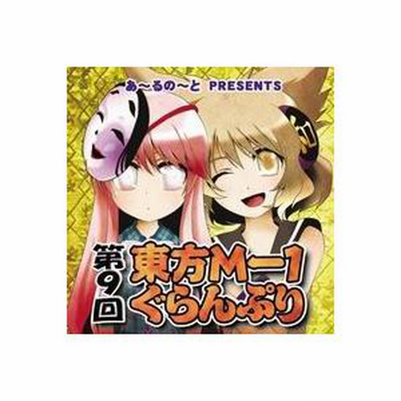 新品】第9回東方M-1ぐらんぷり / あ～るの～と 発売日:2014-12