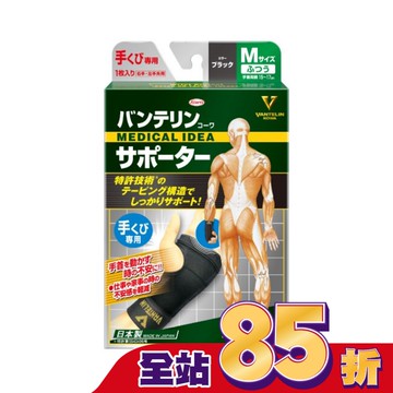 萬特力肢體護具-手腕M