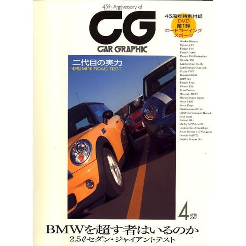 CG (カーグラフィック) 2007年 04月号 雑誌