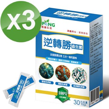 【湧鵬生技】逆轉勝益生菌(護勝益生菌，常勝軸益生菌，30包/盒)3盒組-(共90包/組)
