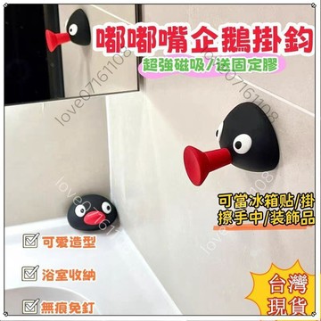 【居家優選】企鵝掛鉤 嘟嘴企鵝掛鉤 pingu掛鉤 毛巾掛鉤 可愛 免打孔 黏鉤 可愛 浴室 衛生間 擦手巾 墻壁 掛鉤