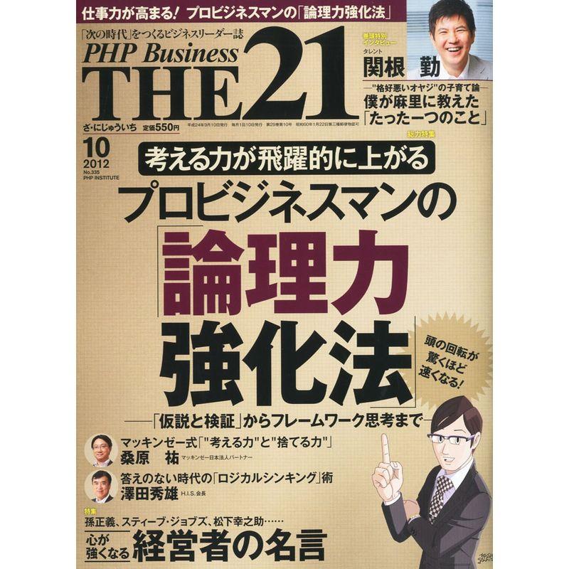 THE 21 (ざ・にじゅういち) 2012年 10月号 雑誌