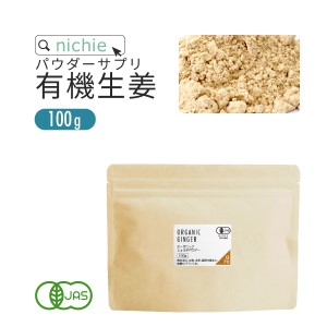 オーガニック しょうが 粉末 100% 100g  有機 乾燥ショウガ を パウダー に 無添加 生姜 を手軽に摂取