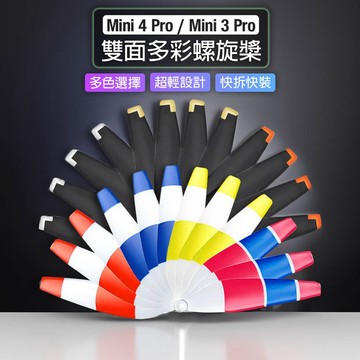 【唯酷科技城】台灣現貨 大疆DJI Mini 4 Pro/Mini 3 Pro螺旋槳 彩色槳葉 低噪音機翼 無人機配件