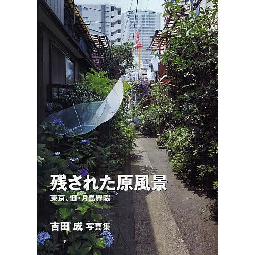 残された原風景 東京,佃・月島界隈 吉田成写真集 吉田成